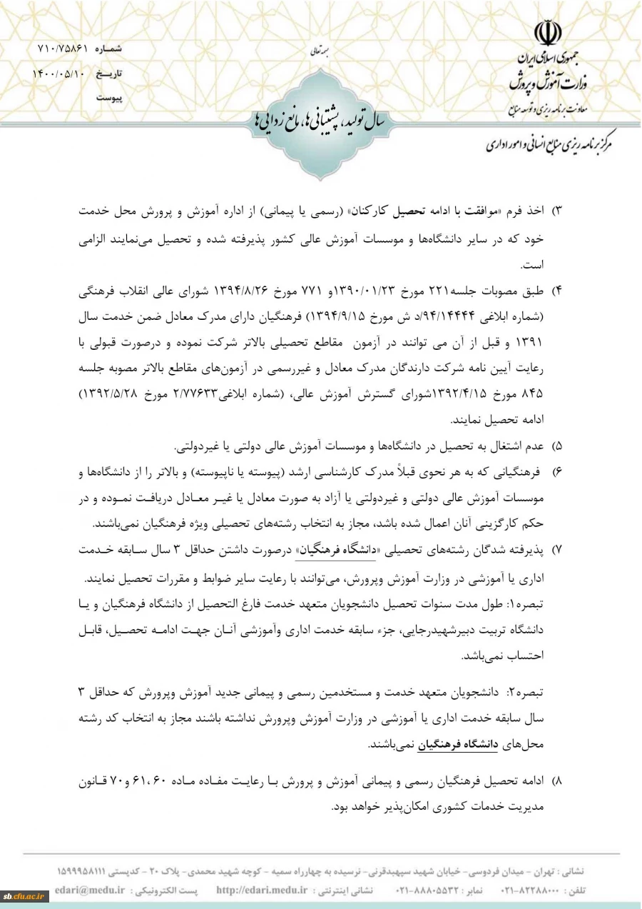 شرایط و ضوابط اختصاصی پذیرش دانشجو در دوره کارشناسی ارشد ناپیوسته 1400 دانشگاه فرهنگیان  6