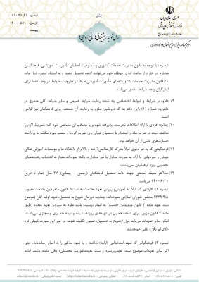 شرایط و ضوابط اختصاصی پذیرش دانشجو در دوره کارشناسی ارشد ناپیوسته 1400 دانشگاه فرهنگیان  7