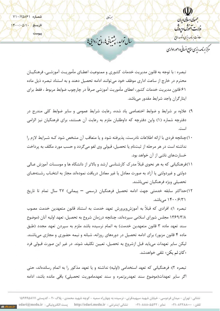 شرایط و ضوابط اختصاصی پذیرش دانشجو در دوره کارشناسی ارشد ناپیوسته 1400 دانشگاه فرهنگیان  7