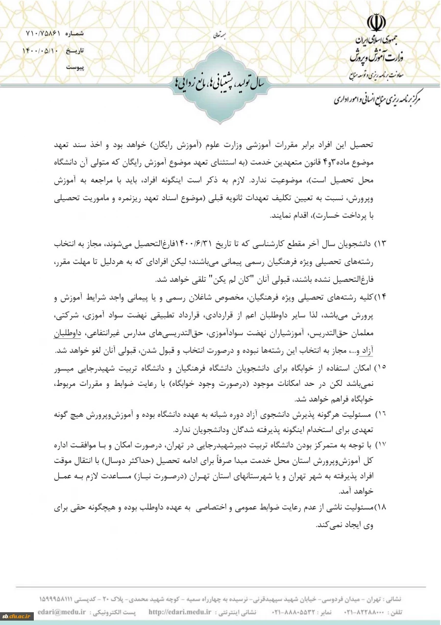 شرایط و ضوابط اختصاصی پذیرش دانشجو در دوره کارشناسی ارشد ناپیوسته 1400 دانشگاه فرهنگیان  8