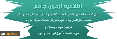 اطلاعیه آزمون جامع