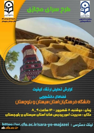 گزارش تحلیلی ارتقاء کیفیت از فضاهای دانشجویی دانشگاه