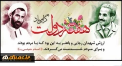 یاد و خاطره شهیدان رجایی و باهنر و هفته دولت گرامی باد. 2