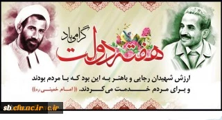 یاد و خاطره شهیدان رجایی و باهنر و هفته دولت گرامی باد.