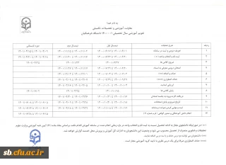 تقویم آموزش سال تحصیلی 1401-1400 و لیست دروس ترم مهر گروه علوم تربیتی و زیست شناسی 
