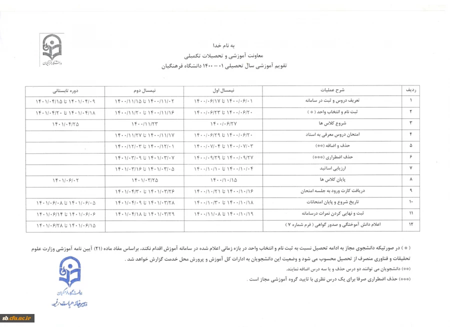 تقویم آموزشی نهایی  1401-1400