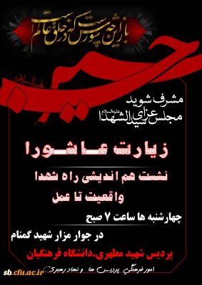 زیـارت عـاشـورا 
و سسلسه نشست های هم اندیشی راه شهدا،از واقعیت تا عمل
