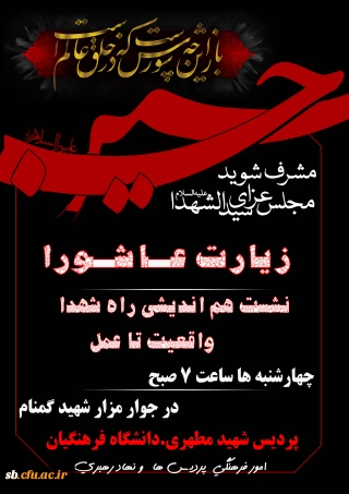 زیـارت عـاشـورا 
و سسلسه نشست های هم اندیشی راه شهدا،از واقعیت تا عمل
