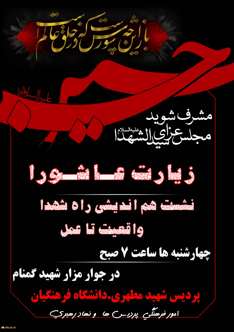 زیـارت عـاشـورا 
و سسلسه نشست های هم اندیشی راه شهدا،از واقعیت تا عمل
 2