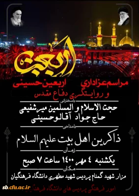 و روایتگری دفاع مقدس

مراسم عزاداری اربـعـیـن حســـینــی
و روایتگری ویژه دفاع مقدس
