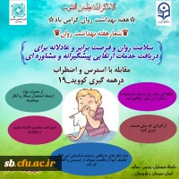 گرامیداشت هفته بهداشت روان 2