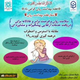 گرامیداشت هفته بهداشت روان