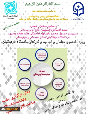 برگزاری جلسه سخنرانی گرامیداشت هفته بهداشت روان