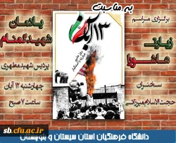 برگزاری مراسم زیارت عاشورا و یوم الله 13 آبان 2