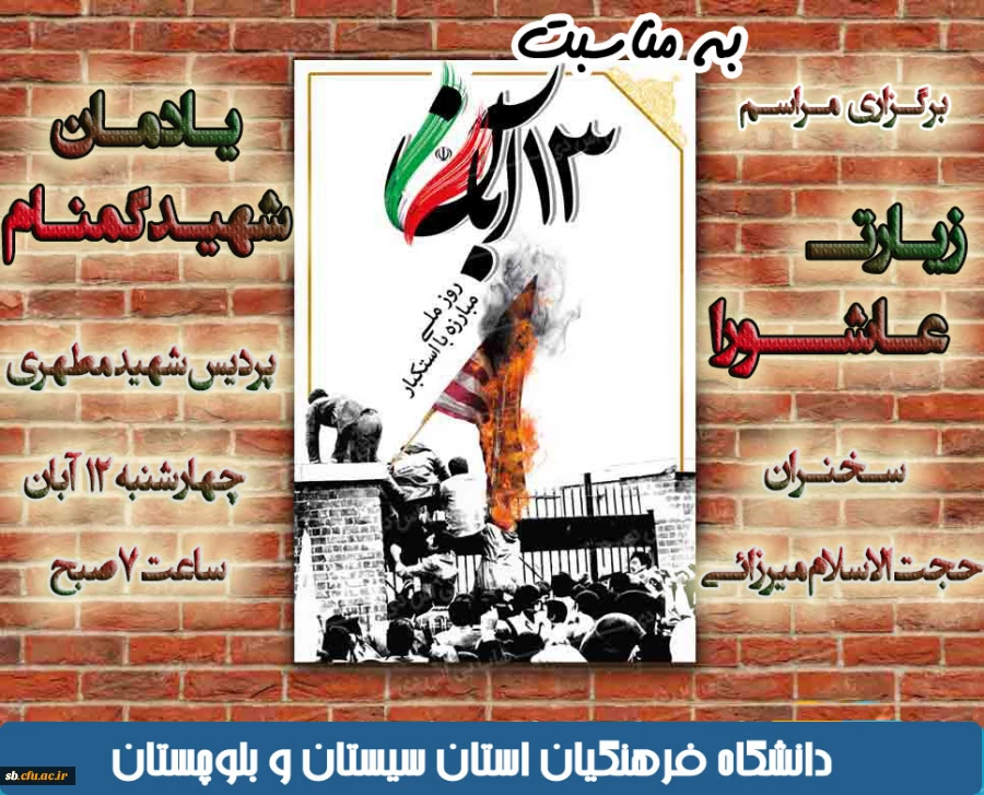 برگزاری مراسم زیارت عاشورا و یوم الله 13 آبان 2