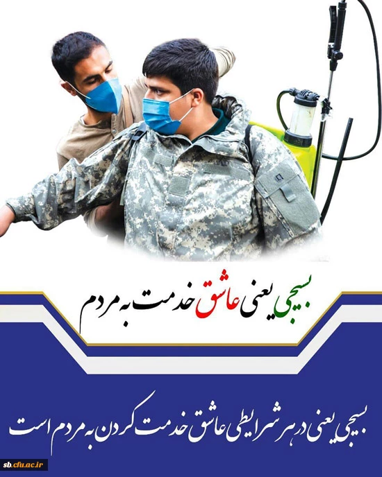 فرا رسیدن هفته و روز بسیج مستضعفین بر تمامی بسیجیان مخلص مبارک باد 2