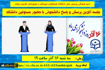 بمناسبت روز دانشجو جلسـه پرسش و پـاسـخ دانشجوئـی