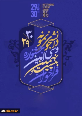 بیست و نهمین و سی امین جشنواره دانشجوی نمونه