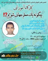 کارگاه آموزشی چگونه یک معلم جهانی شویم 2