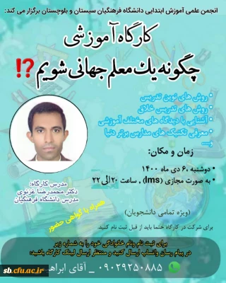 کارگاه آموزشی چگونه یک معلم جهانی شویم