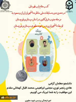 کسب مقام  نائب قهرمانی در  مسابقات ملی مناظره دانشجوئی