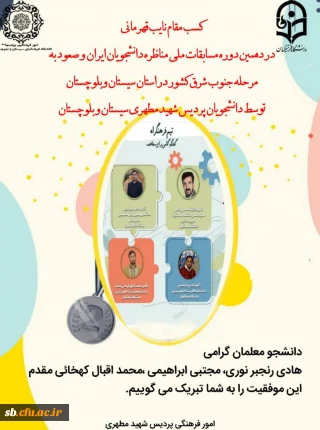 کسب مقام  نائب قهرمانی در  مسابقات ملی مناظره دانشجوئی