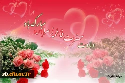 پیام تبریک ولادت حضرت فاطمه(س) 2
