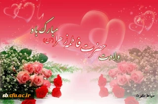 پیام تبریک ولادت حضرت فاطمه(س)