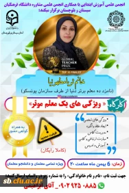 انجمن علمی آموزش ابتدایی با همکاری انجمن علمی مشاوره دانشگاه فرهنگیان سیستان و بلوچستان برگزار می کند:

کارگاه آموزشی ویژگی های یک معلم موثر❗