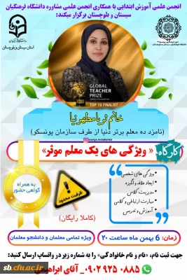 انجمن علمی آموزش ابتدایی با همکاری انجمن علمی مشاوره دانشگاه فرهنگیان سیستان و بلوچستان برگزار می کند

❗کارگاه آموزشی ویژگی های یک معلم موثر❗