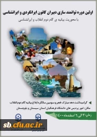 اولین دوره توانمندسازی

دبیران کانون ایرانگردی و ایرانشناسی کشور 2