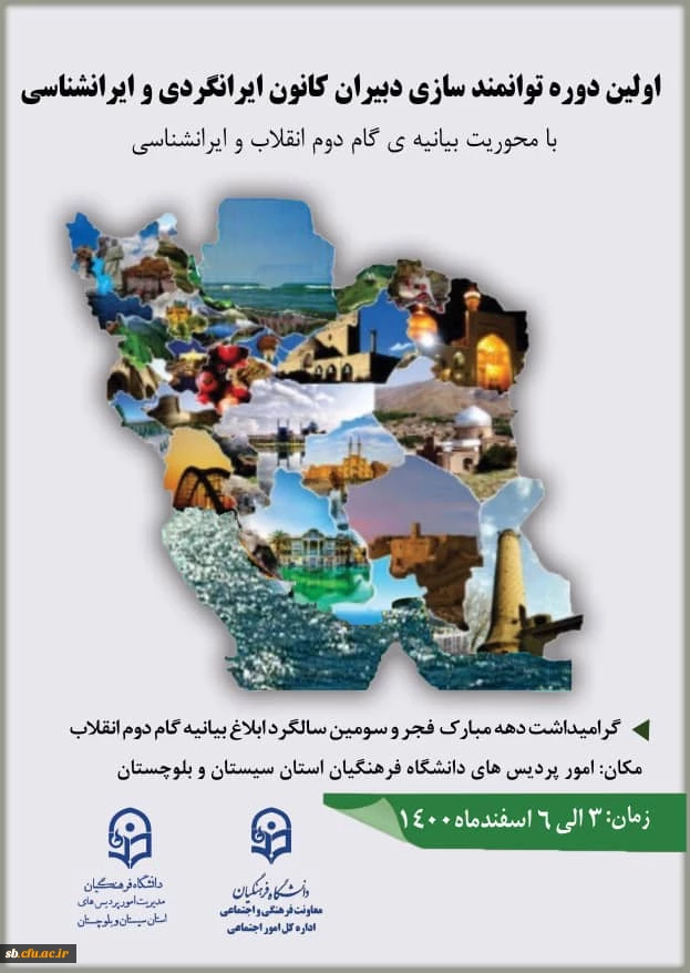 اولین دوره توانمندسازی

دبیران کانون ایرانگردی و ایرانشناسی کشور 2