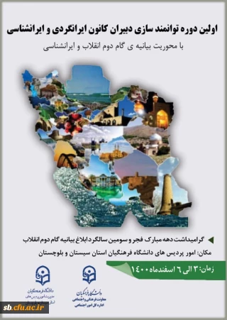 اولین دوره توانمندسازی دبیران کانون ایرانگردی و ایرانشناسی کشور

اولین دوره توانمندسازی دبیران کانون ایرانگردی و ایرانشناسی کشور