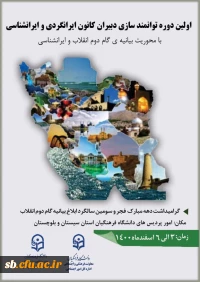 اولیـن دوره توانمنـدسـازی و دبیران کانون ایرانگردی و ایرانشناسی کشور