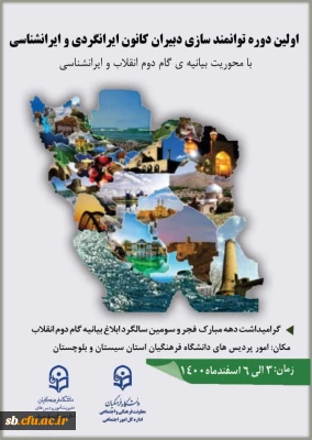 اولیـن دوره توانمنـدسـازی و دبیران کانون ایرانگردی و ایرانشناسی کشور