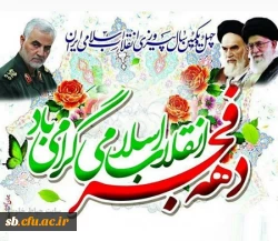 دهه فجر  مبارک باد 2