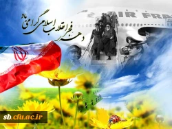 ایام الله دهه فجر مبارک باد 3