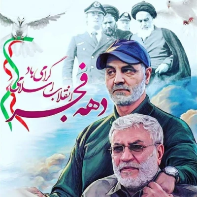 ایام الله دهه فجر مبارک باد 4