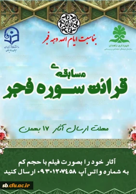 مسابقه قرائت سوره فجر