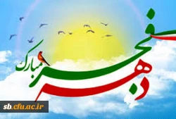 تبریک ایام دهه فجر 2