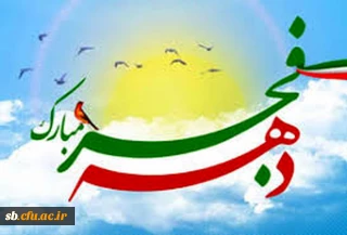 تبریک ایام دهه فجر