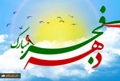 تبریک ایام دهه فجر