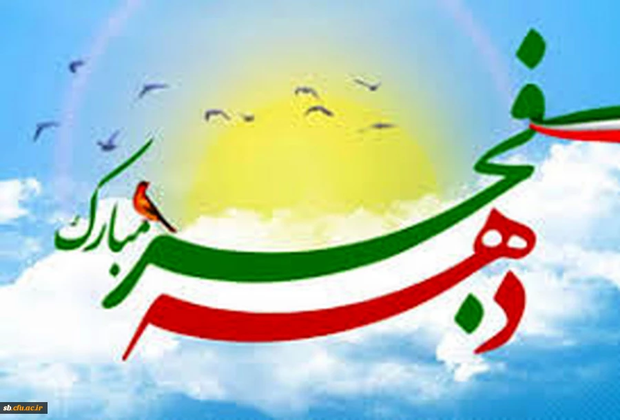 تبریک ایام دهه فجر 2