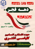 کرسی آزاد اندیشی به مناسبت ایام الله دهه فجر 2