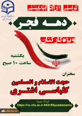 ویژه کارکنان

کرسی آزاد اندیشی به مناسبت ایام الله دهه فجر