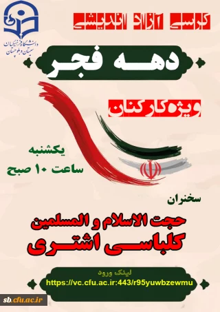 ویژه کارکنان

کرسی آزاد اندیشی به مناسبت ایام الله دهه فجر