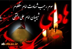 شهادت امام مظلوم امام  علی النقی تسلیت باد 2