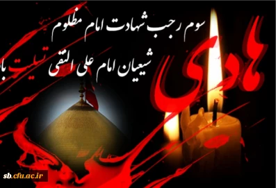 شهادت امام مظلوم امام  علی النقی تسلیت باد