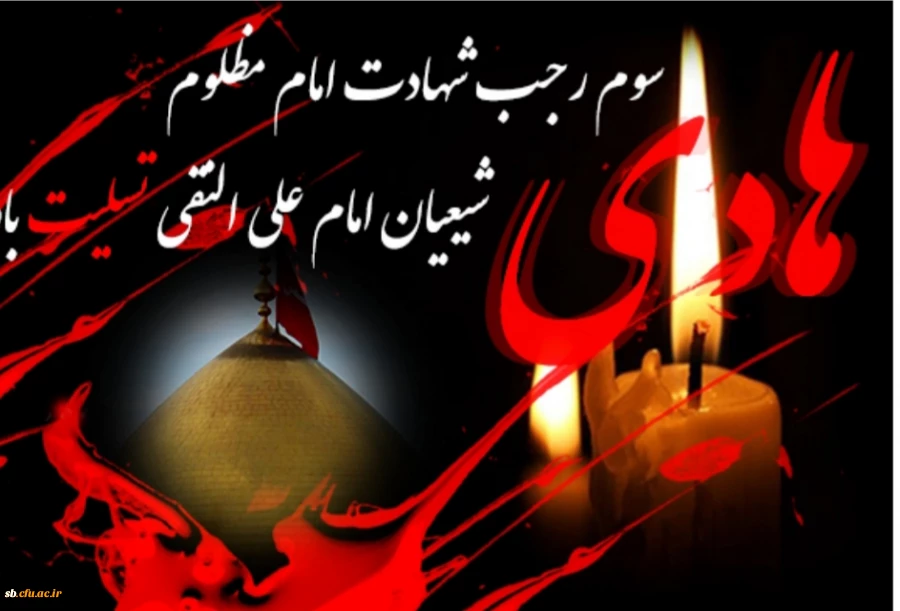 شهادت امام مظلوم امام  علی النقی تسلیت باد 2
