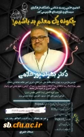 کارگاه  اموزشی چگونه یک معلم بد باشیم 2